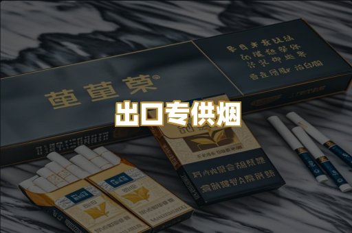 出口专供烟